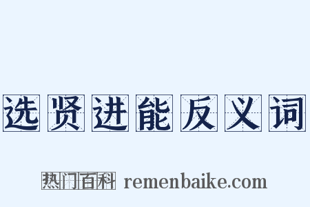 选贤进能反义词是什么意思的图片